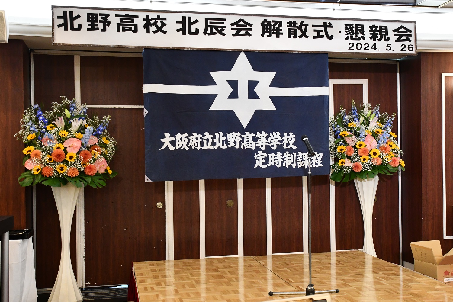 2024年北辰会解散総会会場01