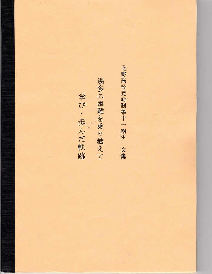 「幾多の困難を乗り越えて学び・歩んだ軌跡」11期生文集