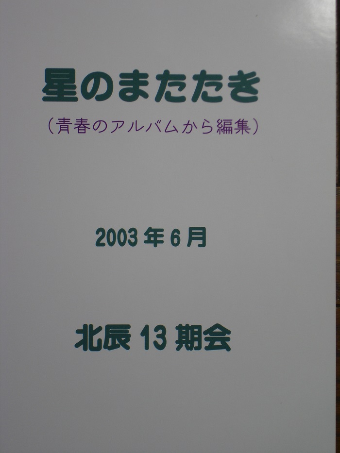 「星のまたたき」13期　アルバム集