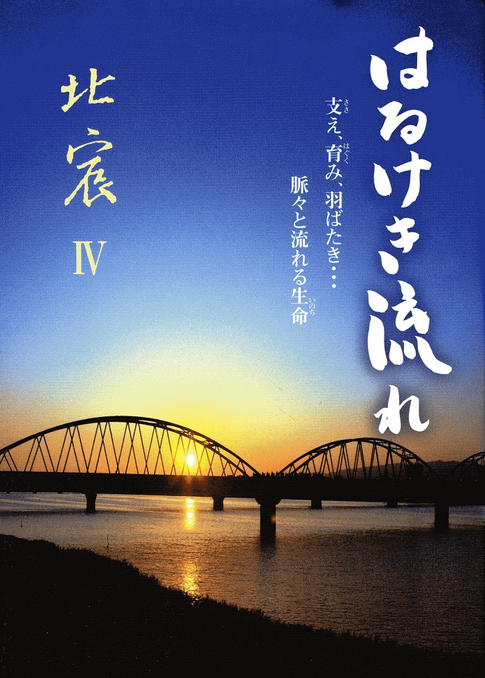 「北宸Ⅳ」はるけき流れ