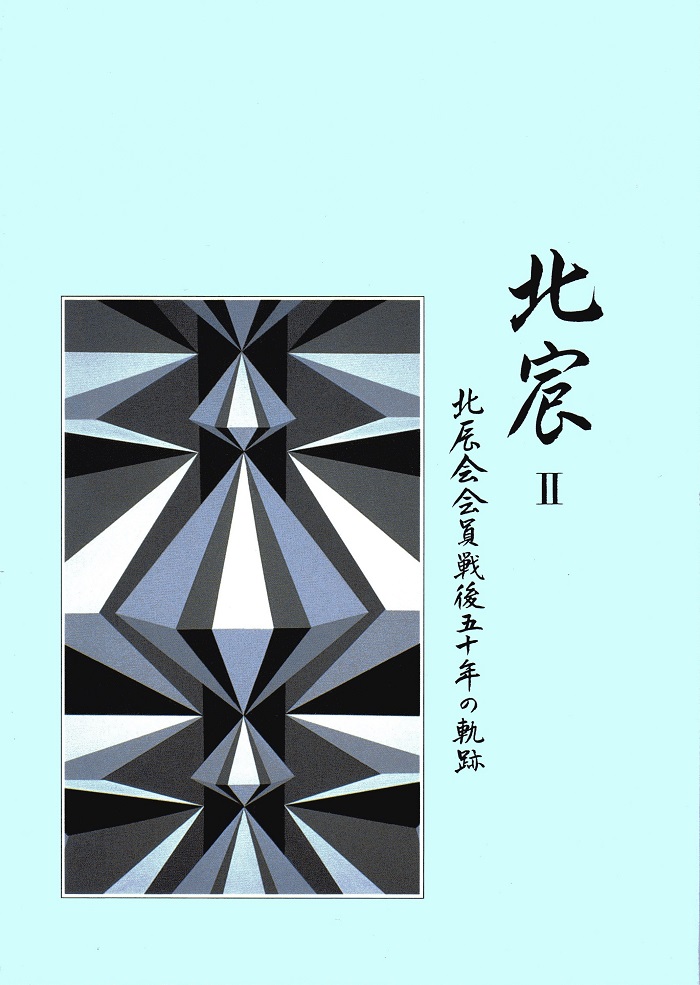 北宸Ⅱ　北辰会文集「戦後50年の軌跡」