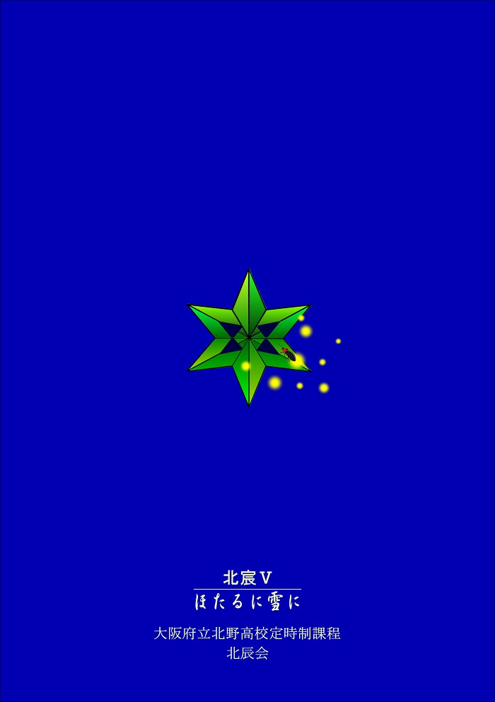 「北宸Ⅴ」ほたるに雪に（裏表紙）
