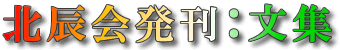 北辰会発刊:文集