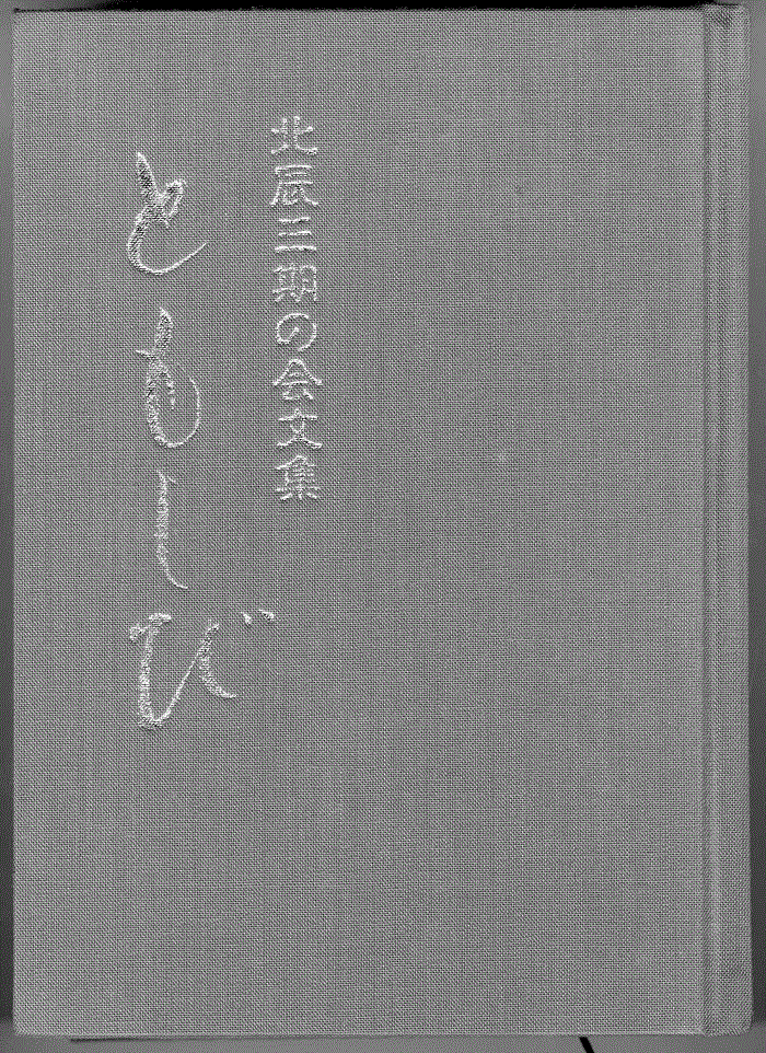 北辰三期の会文集「ともしび」