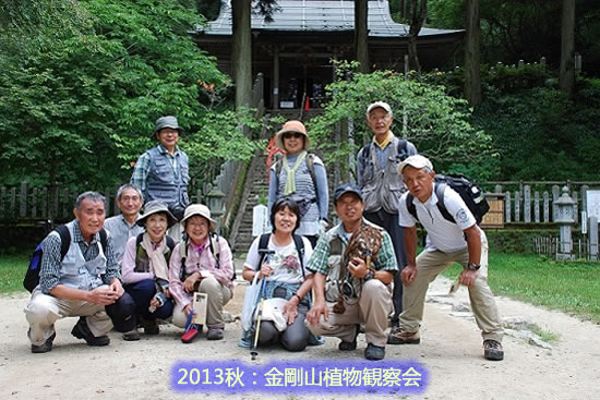 途上人KITANO・2013年金剛山植物観察会