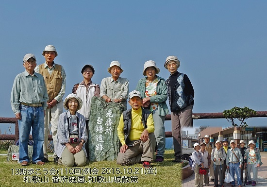 13期歩こう会2015年10月 和歌山番所庭園